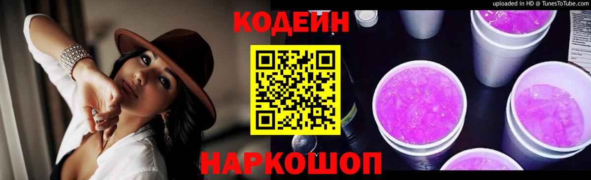 Кодеиновый сироп Lean Purple Drank  Вход с VPN  Урюпинск 