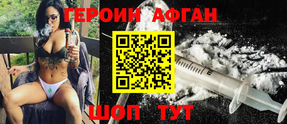 ГЕРОИН Афган Урюпинск